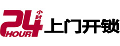 西华24小时锁行